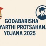 Godabarisha Vidyarthi Protsahana Yojana 2025: जानें पात्रता, लाभ और ऑनलाइन आवेदन प्रक्रिया