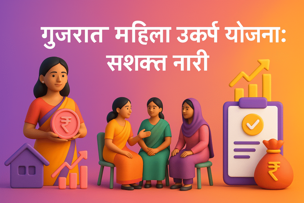 Gujarat Mukhyamantri Mahila Utkarsh Yojana