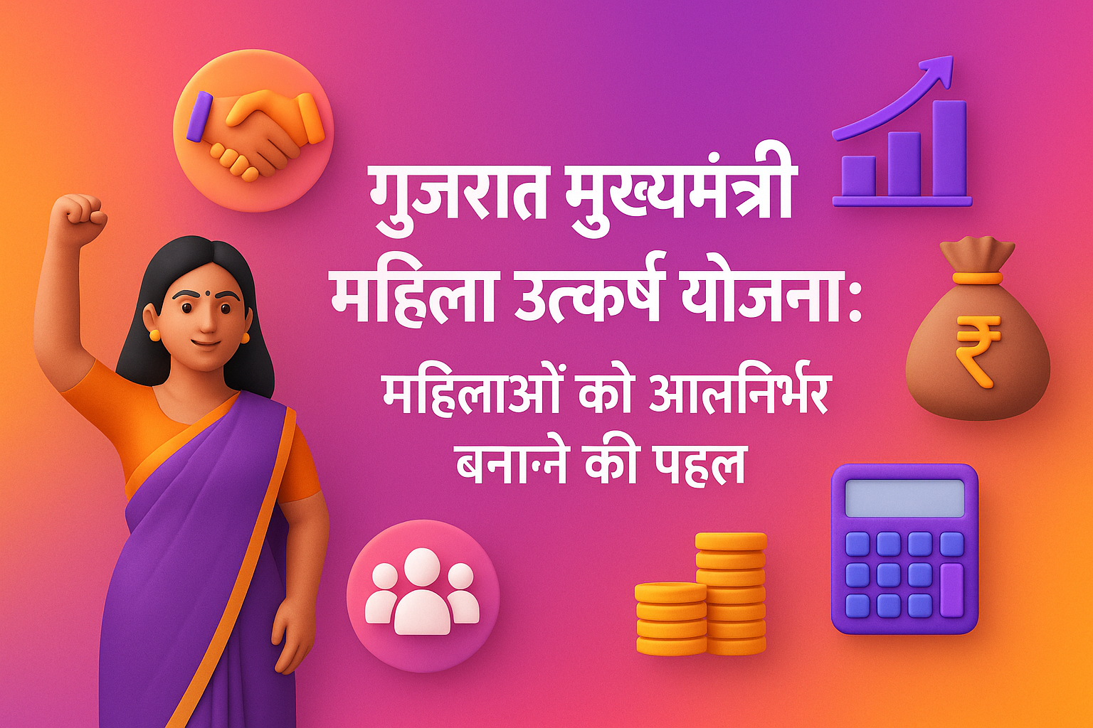 Gujarat Mukhyamantri Mahila Utkarsh Yojana महिलाओं को आत्मनिर्भर बनाने की पहल