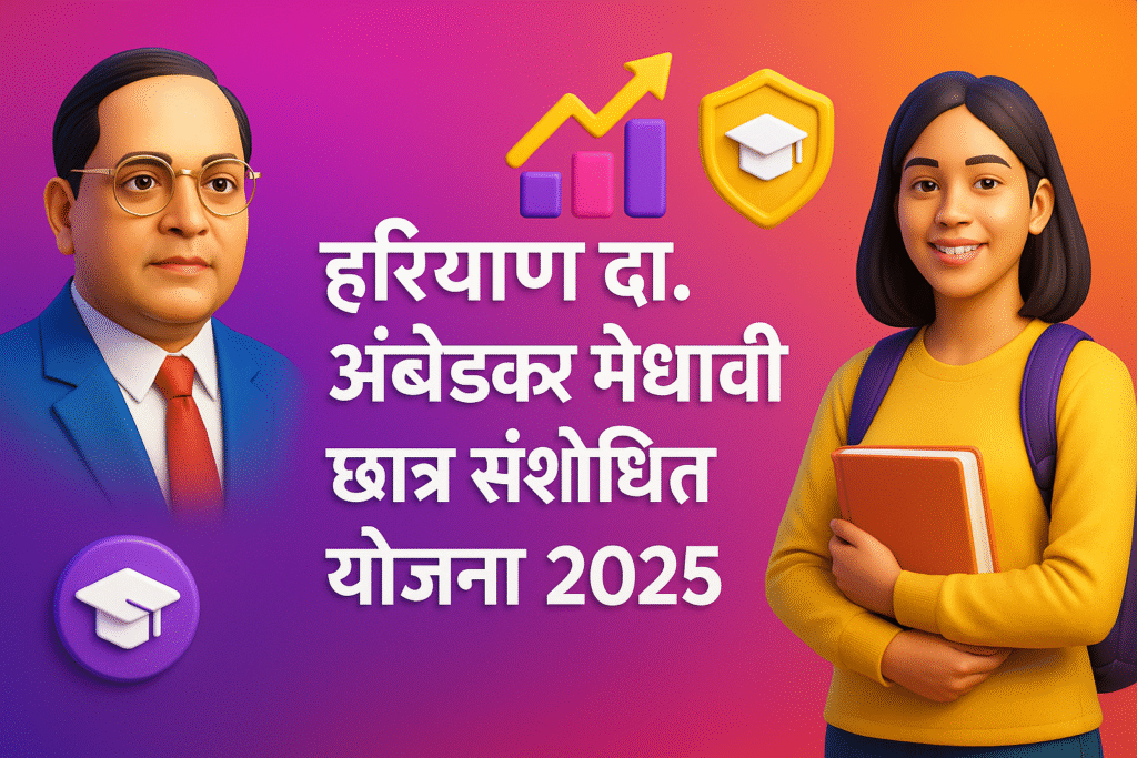 Haryana Dr. Ambedkar Medhavi Chattar Sansodhit Yojana प्रतिभा को मिलेगा नया प्रोत्साहन