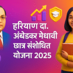 Haryana Dr. Ambedkar Medhavi Chattar Sansodhit Yojana प्रतिभा को मिलेगा नया प्रोत्साहन