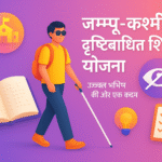 Jammu and Kashmir Residential School For Blinds Yojana शिक्षा में समावेश की पहल