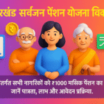 Jharkhand Sarvajan Pension Yojana हर नागरिक को मिले आर्थिक सुरक्षा का अधिकार