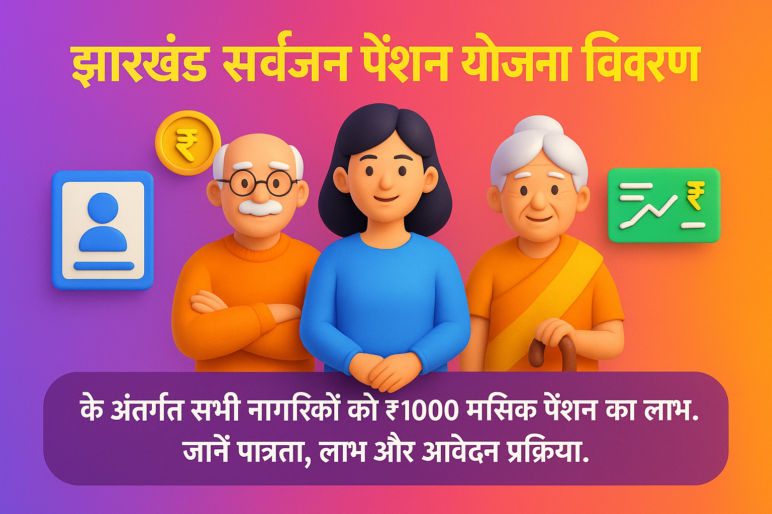 Jharkhand Sarvajan Pension Yojana हर नागरिक को मिले आर्थिक सुरक्षा का अधिकार
