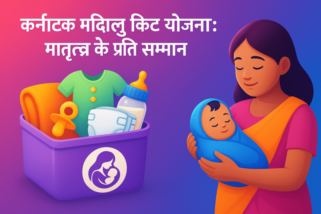 Karnataka Madilu Kit Yojana मातृत्व के प्रति सम्मान