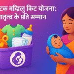 Karnataka Madilu Kit Yojana मातृत्व के प्रति सम्मान