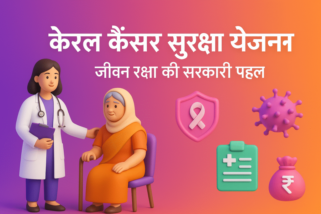 Kerala Cancer Suraksha Yojana