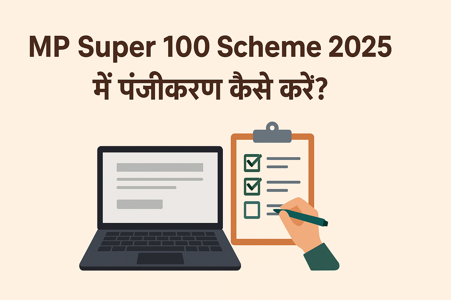 MP Super 100 Scheme 2025 में पंजीकरण कैसे करें
