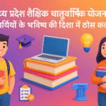 Madhya Pradesh Educational Chaturvarti Yojana विद्यार्थियों के भविष्य की दिशा में ठोस कदम