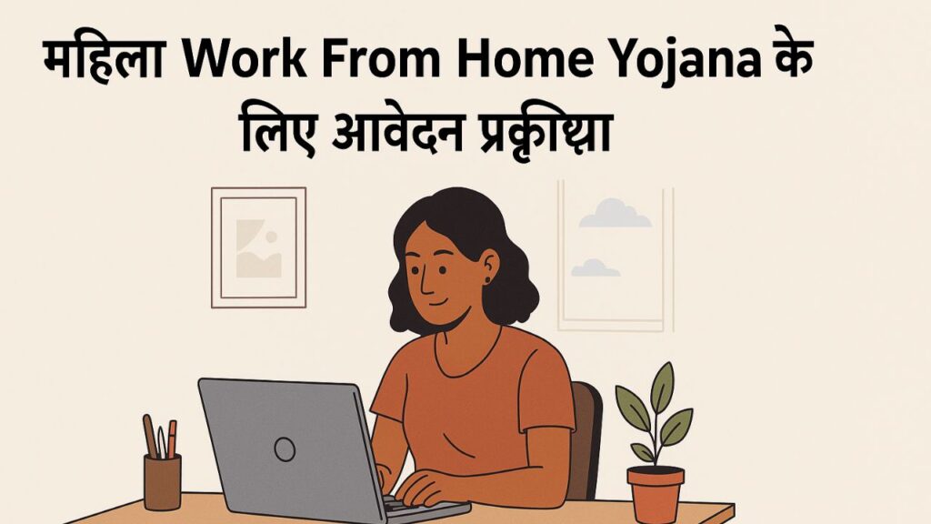 Mahila Work From Home Yojana के लिए आवेदन प्रक्रिया