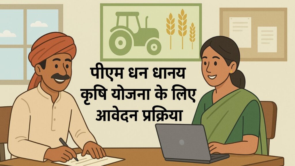 PM Dhan Dhanya Krishi Yojana के लिए आवेदन प्रक्रिया