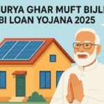 PM Surya Ghar Muft Bijli SBI Loan Yojana 2025: जानें ब्याज दर, पात्रता और आवेदन प्रक्रिया