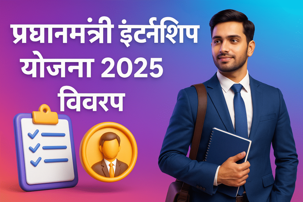 Prime Minister's Internship Yojana रोजगार की दिशा में एक अहम कदम