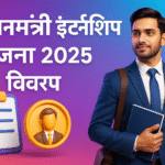 Prime Minister's Internship Yojana रोजगार की दिशा में एक अहम कदम