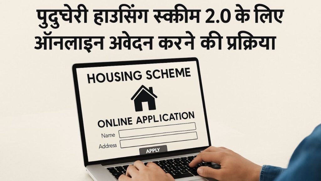 Puducherry Housing Scheme 2.0 के लिए आवेदन प्रक्रिया