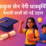 Thakur Sen Negi Utkrisht Chatravriti Yojana