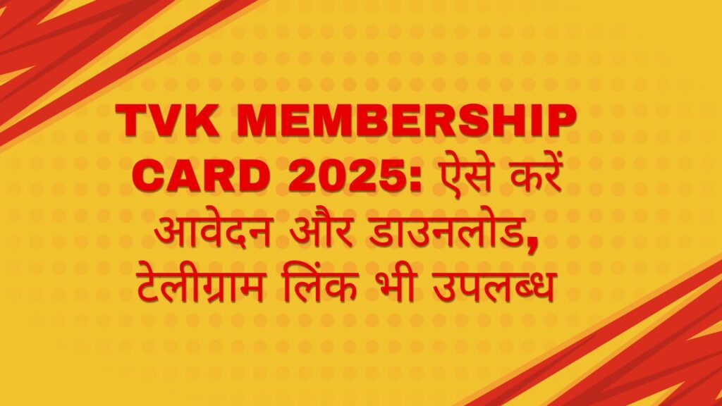 Tvk Membership Card 2025: ऐसे करें आवेदन और डाउनलोड, टेलीग्राम लिंक भी उपलब्ध