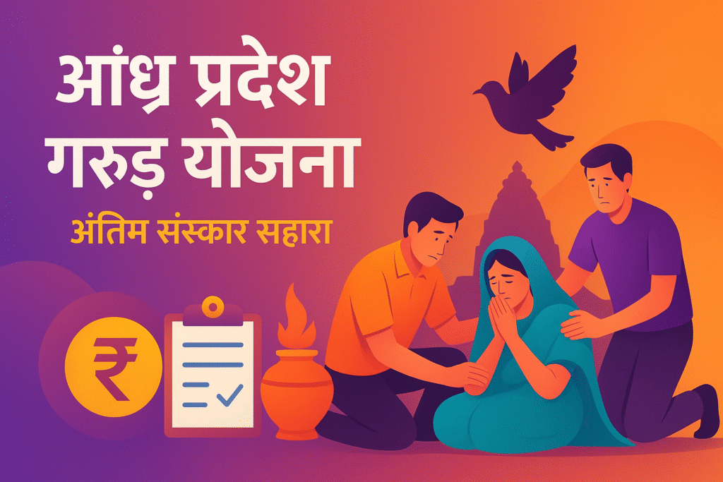 Andhra Pradesh Garuda Yojana for Funeral Expense