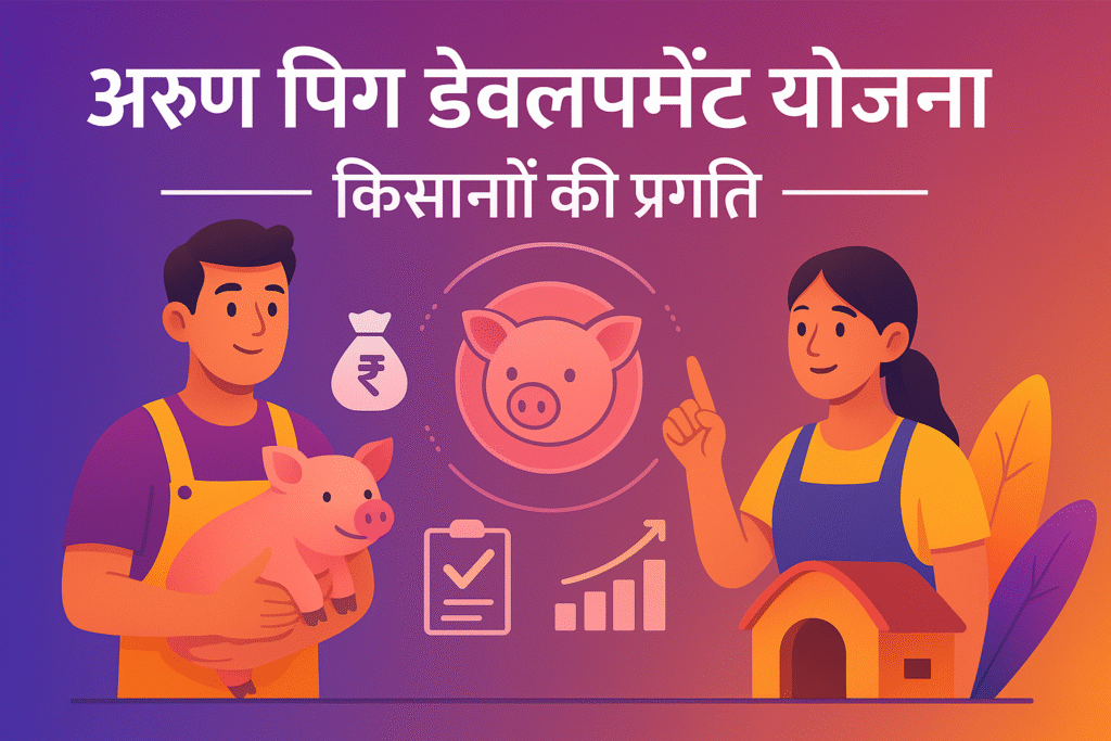 Arunachal Pradesh Arun Pig Development Yojanaपशुपालन से आत्मनिर्भरता की ओर कदम