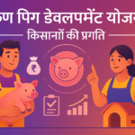 Arunachal Pradesh Arun Pig Development Yojanaपशुपालन से आत्मनिर्भरता की ओर कदम