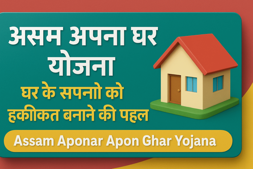Assam Aponar Apon Ghar Yojana