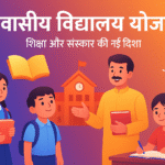 Uttar Pradesh Awasiya Vidyala Yojana शिक्षा और संस्कार की नई दिशा