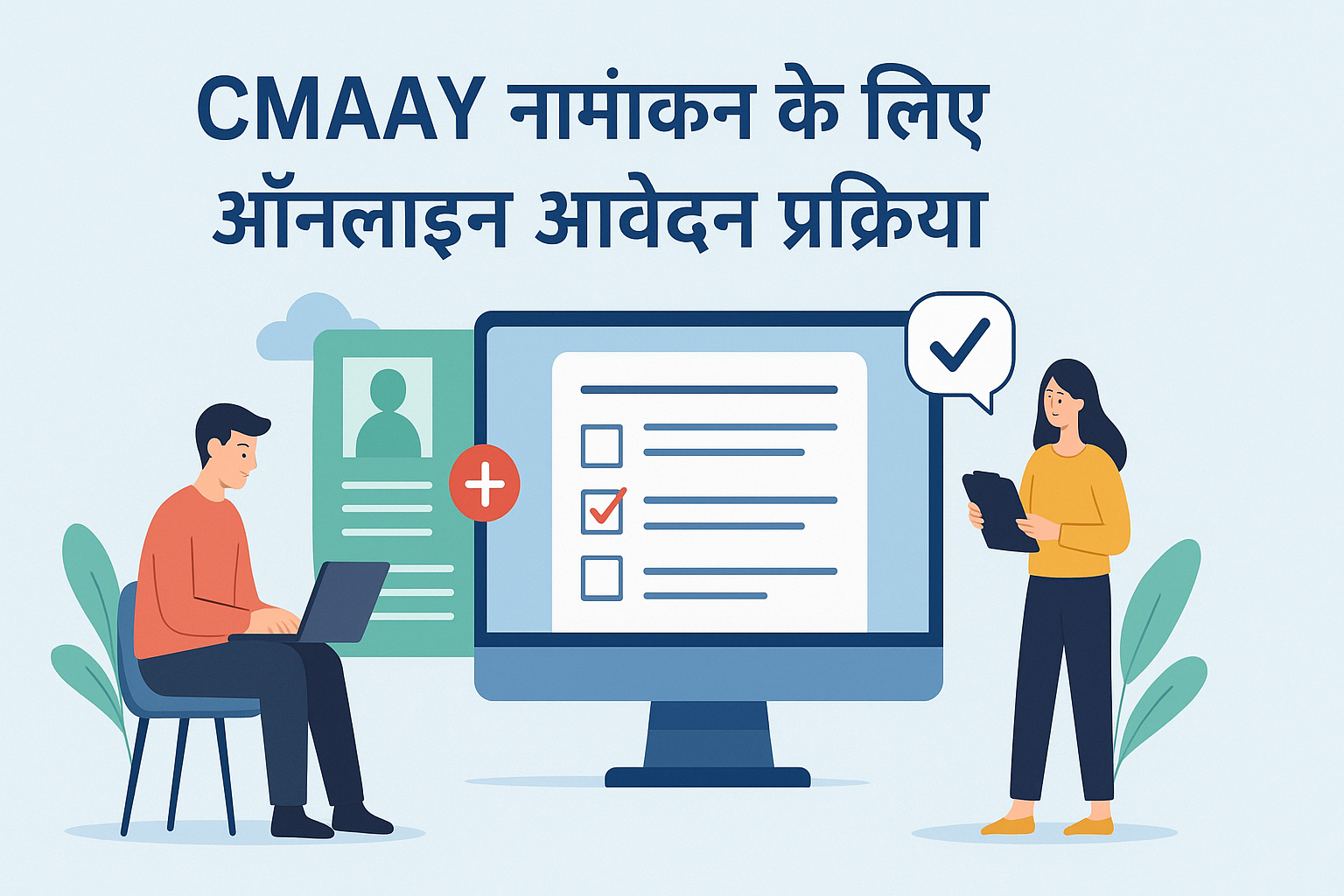 CMAAY नामांकन के लिए ऑनलाइन आवेदन प्रक्रिया