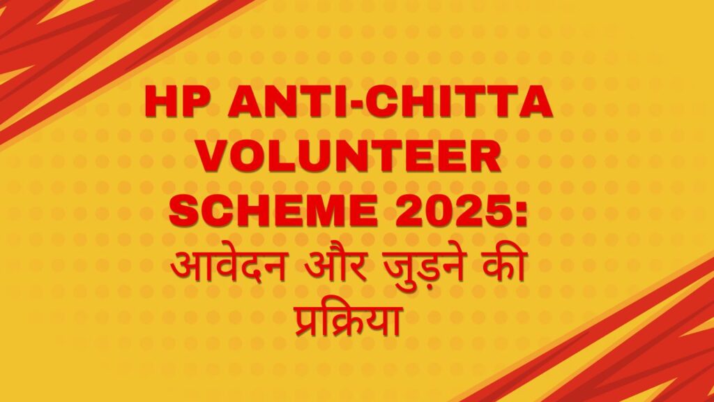 HP Anti-Chitta Volunteer Scheme 2025: आवेदन और जुड़ने की प्रक्रिया