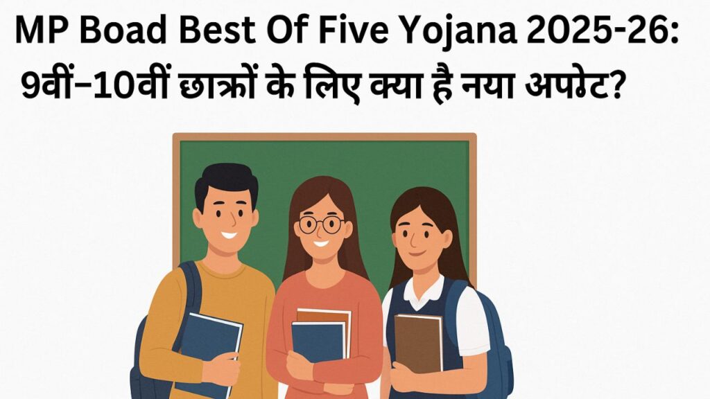 MP Board Best Of Five Yojana 2025-26: 9वीं-10वीं छात्रों के लिए क्या है नया अपडेट?