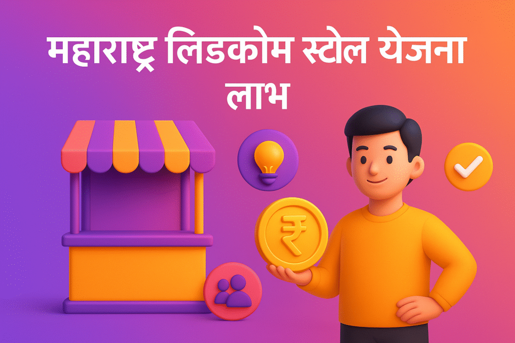 Maharashtra LIDCOM Gattai Stall Scheme Yojana रोजगार और आत्मनिर्भरता की दिशा में एक कदम