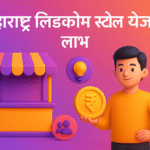 Maharashtra LIDCOM Gattai Stall Scheme Yojana रोजगार और आत्मनिर्भरता की दिशा में एक कदम