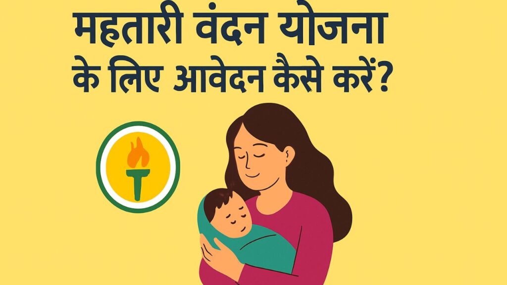 Mahtari Vandan Yojana के लिए आवेदन कैसे करें?