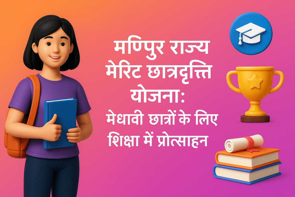 Manipur State Merit Scholarship Yojana मेधावी छात्रों के लिए शिक्षा में प्रोत्साहन