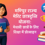 Manipur State Merit Scholarship Yojana मेधावी छात्रों के लिए शिक्षा में प्रोत्साहन