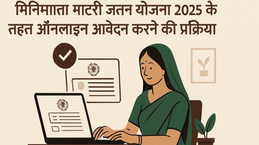 Minimata Mahtari Jatan Yojana 2025 के तहत ऑनलाइन आवेदन करने की प्रक्रिया