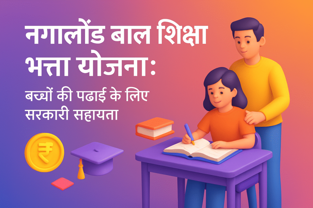 Nagaland Children Education Allowance Yojana बच्चों की पढ़ाई के लिए सरकारी सहायता