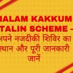 Nalam Kakkum Stalin Scheme – अपने नजदीकी शिविर का स्थान और पूरी जानकारी जानें