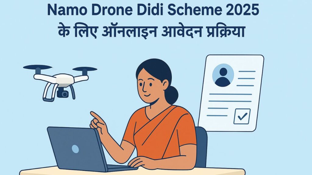 Namo Drone Didi Scheme 2025 के लिए ऑनलाइन आवेदन प्रक्रिया