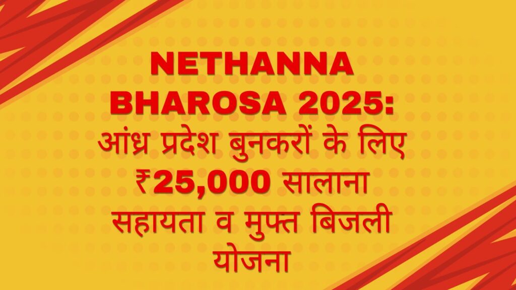 Nethanna Bharosa 2025: आंध्र प्रदेश बुनकरों के लिए ₹25,000 सालाना सहायता व मुफ्त बिजली योजना