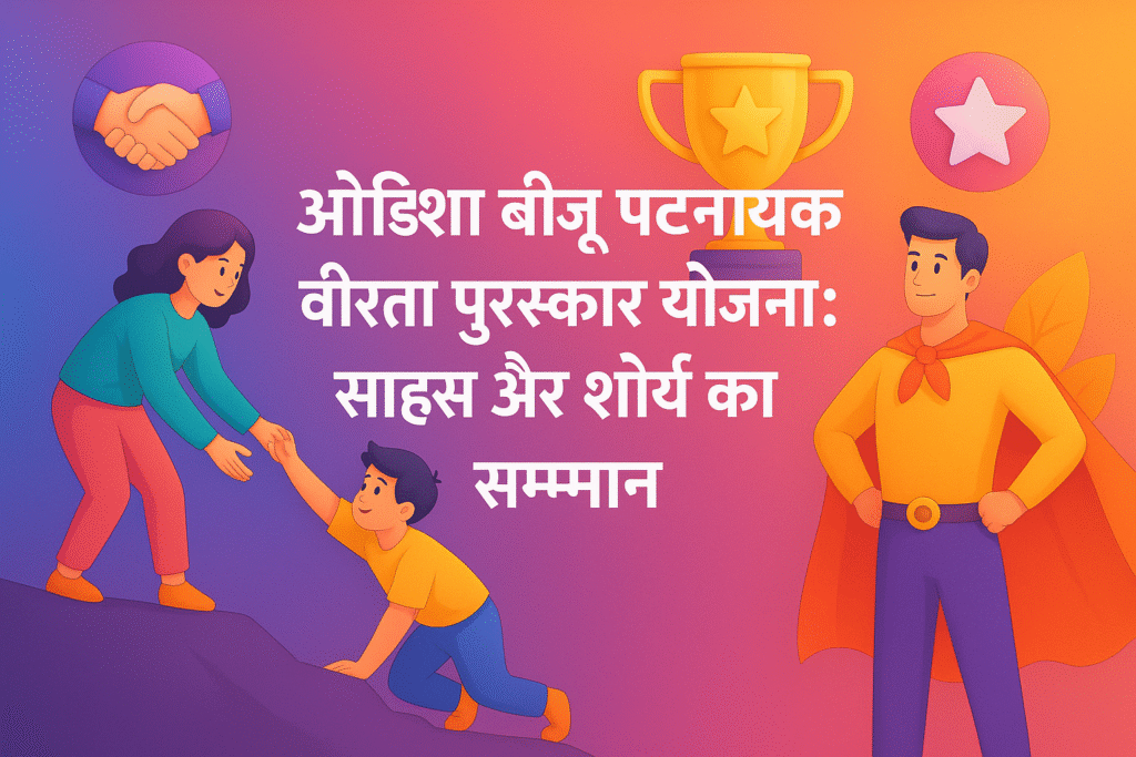 Odisha Biju Patnaik Bravery Award Yojana
