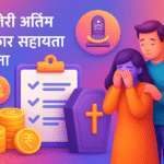 Puducherry Funeral Assistance Yojana सम्मानजनक विदाई की सरकारी पहल