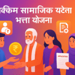 Sikkim Samajik Sewa Bhatta Yojana जरूरतमंदों के सम्मान और सहयोग की पहल