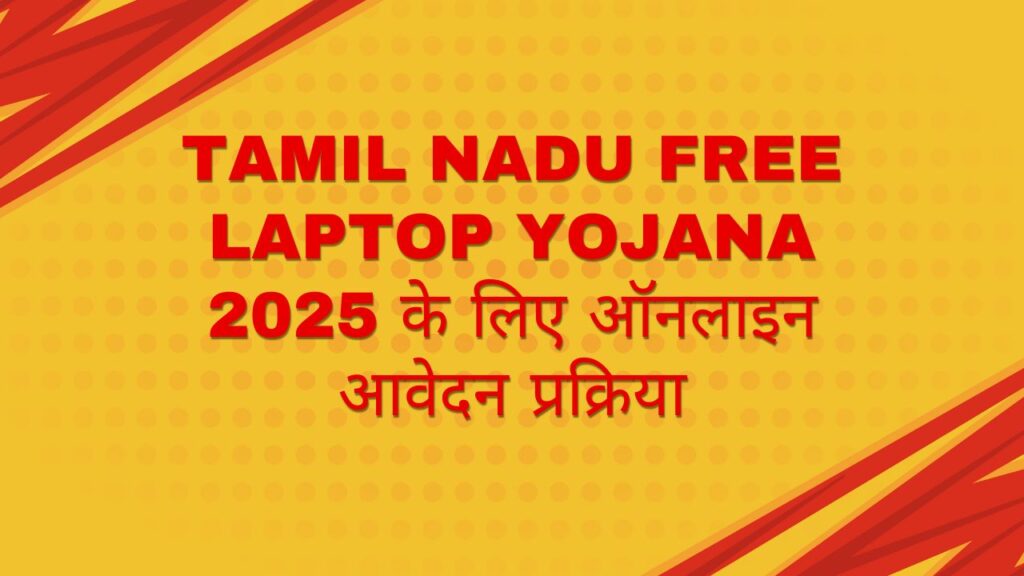 Tamil Nadu Free Laptop Yojana 2025 के लिए ऑनलाइन आवेदन प्रक्रिया
