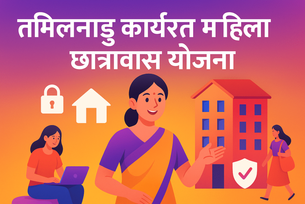 Tamil Nadu Government Working Womens Hostel Yojana सुरक्षित आवास की सरकारी पहल