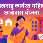Tamil Nadu Government Working Womens Hostel Yojana सुरक्षित आवास की सरकारी पहल