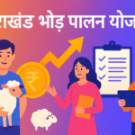 Uttarakhand Bhed Palan Yojana पशुपालकों की आय बढ़ाने की सरकारी पहल