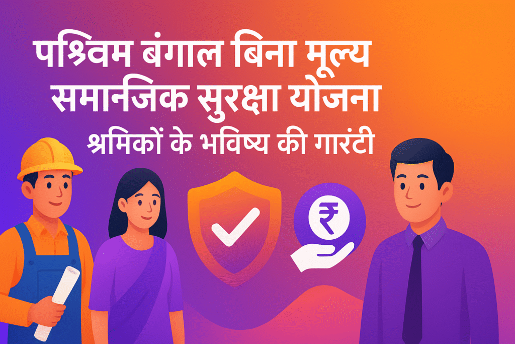 West Bengal Bina Mulya Samajik Suraksha Yojana श्रमिकों के भविष्य की गारंटी