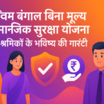 West Bengal Bina Mulya Samajik Suraksha Yojana श्रमिकों के भविष्य की गारंटी