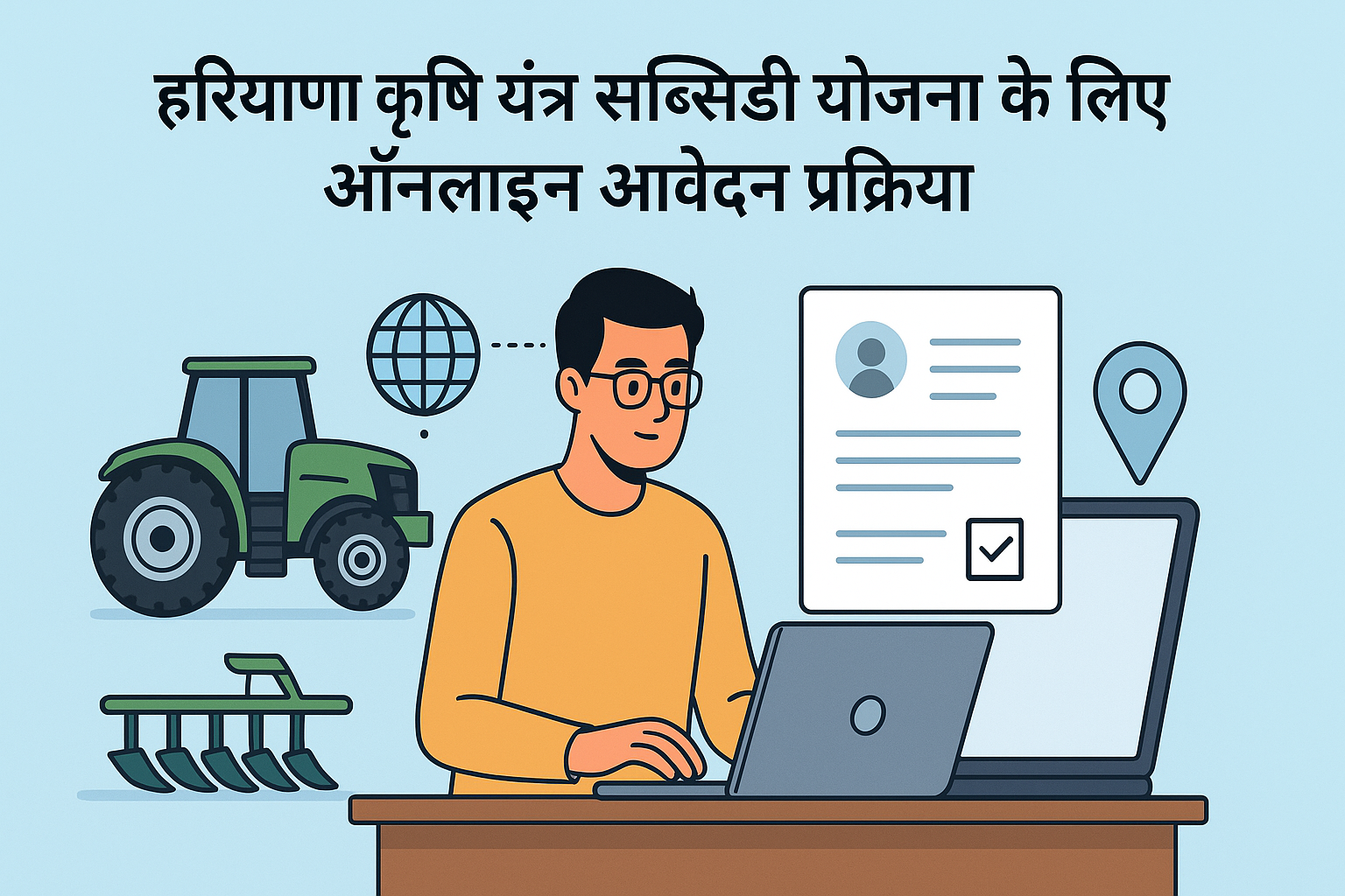 🌐 Haryana Agriculture Machinery Subsidy Scheme के लिए ऑनलाइन आवेदन प्रक्रिया