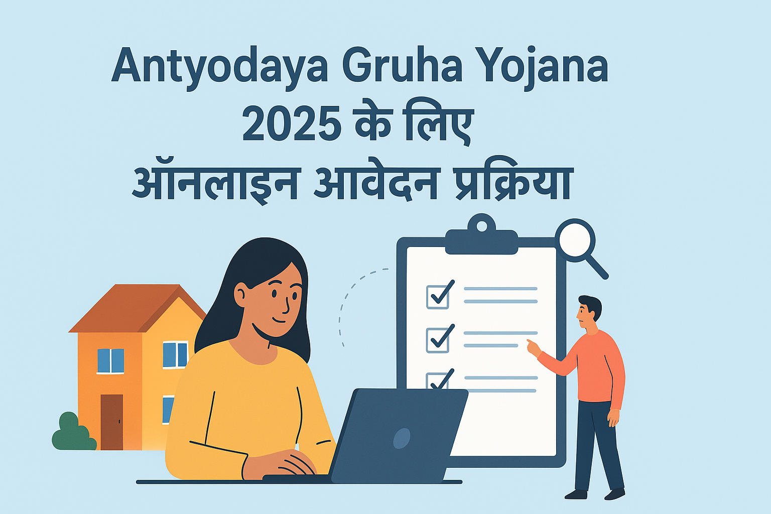 Antyodaya Gruha Yojana 2025 के लिए ऑनलाइन आवेदन प्रक्रिया